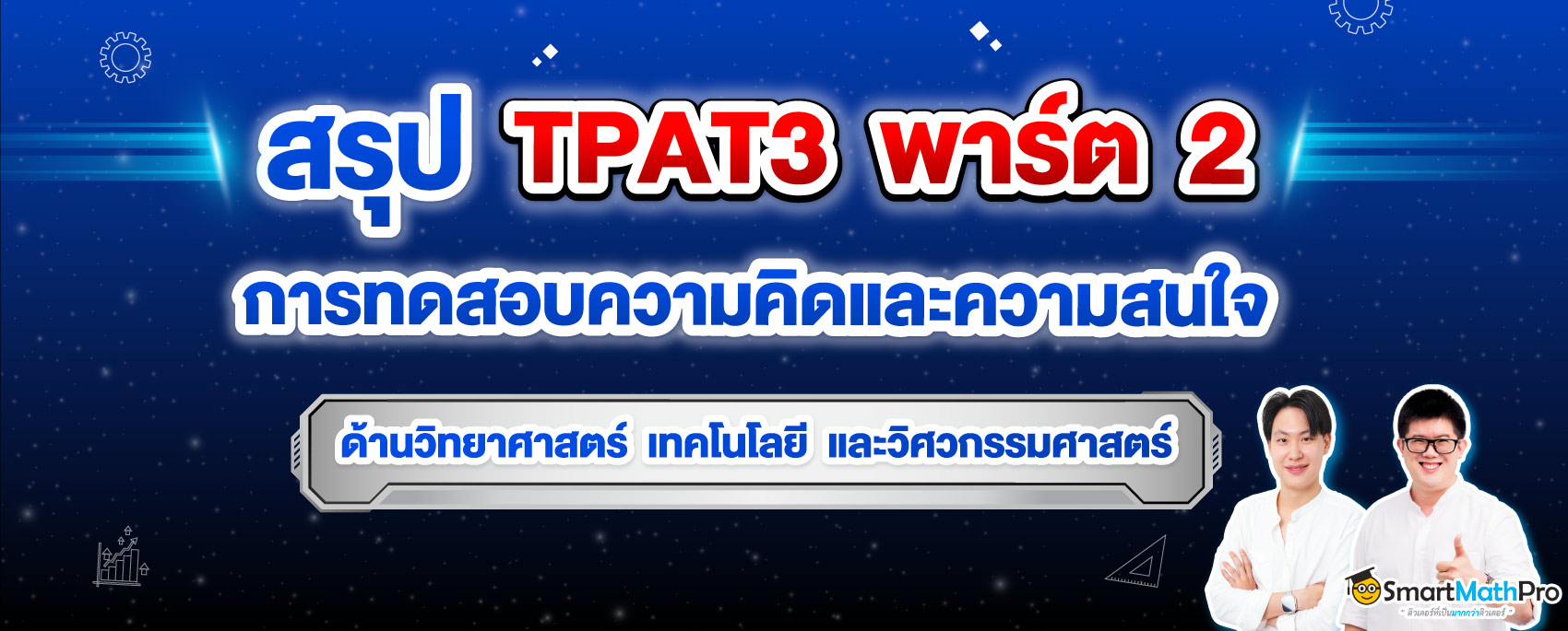 TPAT3 ความคิดและความสนใจทางด้านวิทยาศาสตร์ เทคโนโลยี และวิศวกรรมศาสตร์