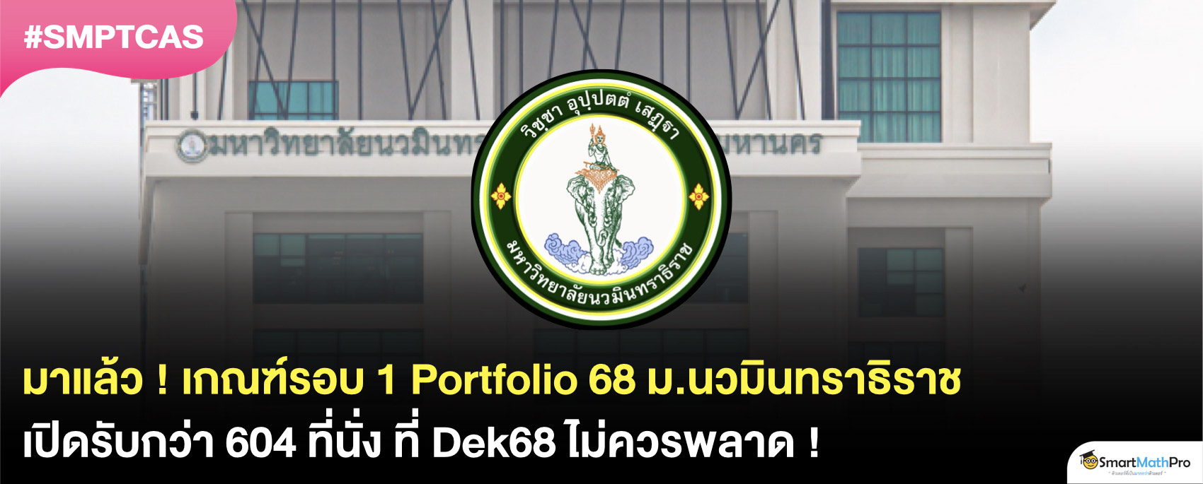 รอบ Portfolio 68 ม.นวมิทราธิราช