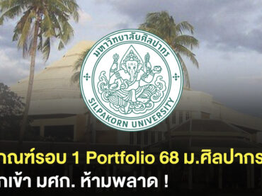 เกณฑ์รอบ Portfolio ม.ศิลปากร