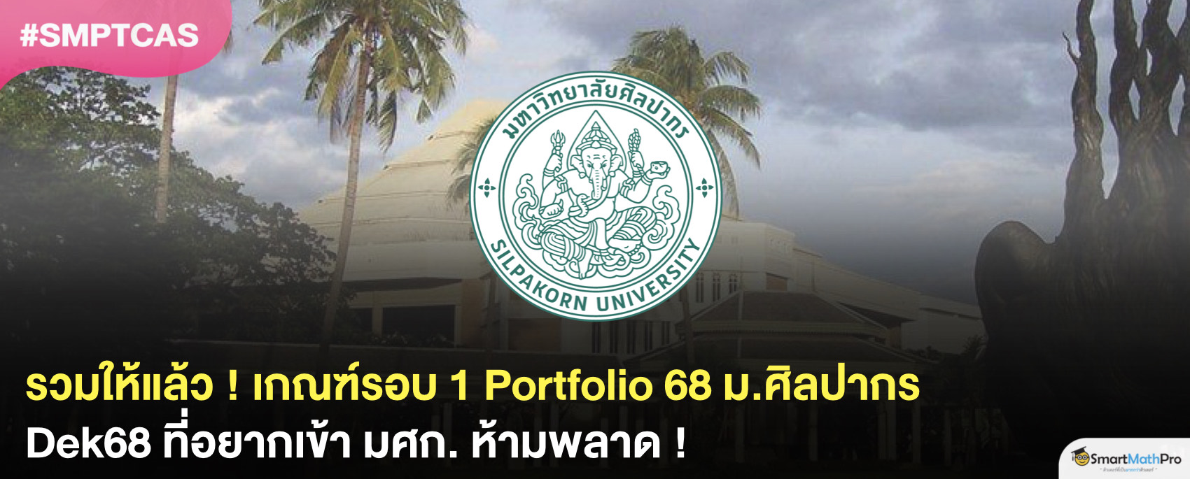 เกณฑ์รอบ Portfolio ม.ศิลปากร