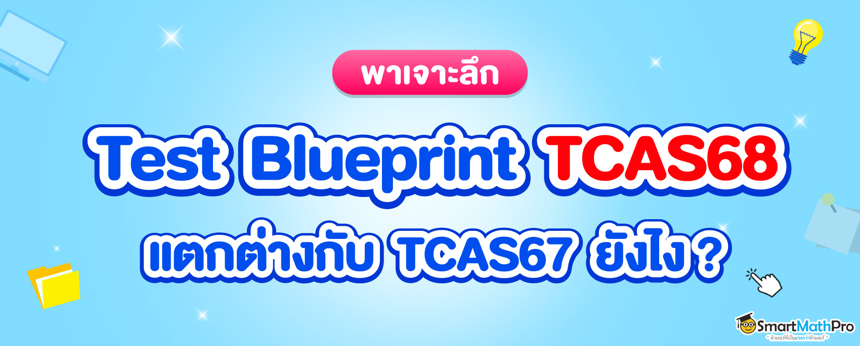 Test Blueprint TCAS68 ออกอะไรบ้าง