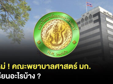 คณะพยาบาลศาสตร์ มก 68 หลักสูตรใหม่