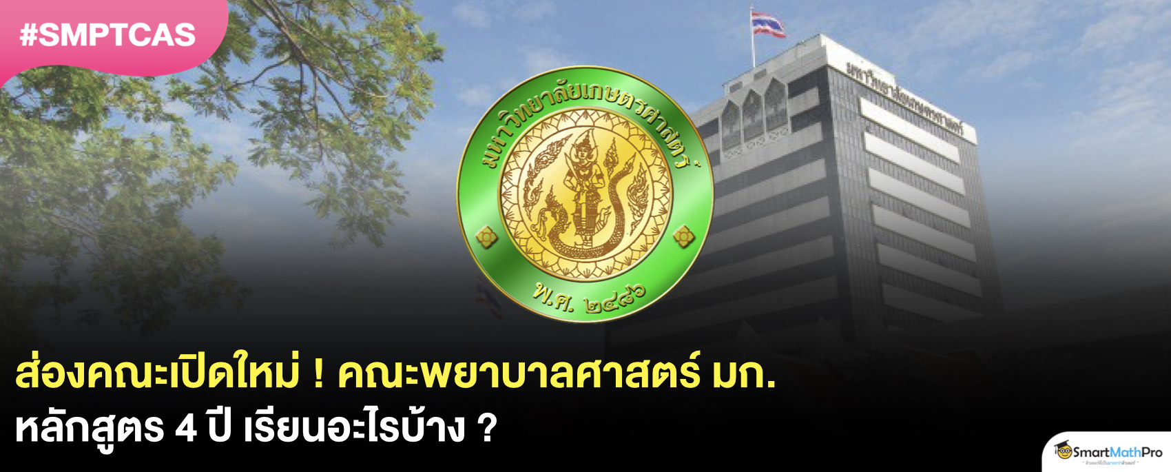 คณะพยาบาลศาสตร์ มก 68 หลักสูตรใหม่