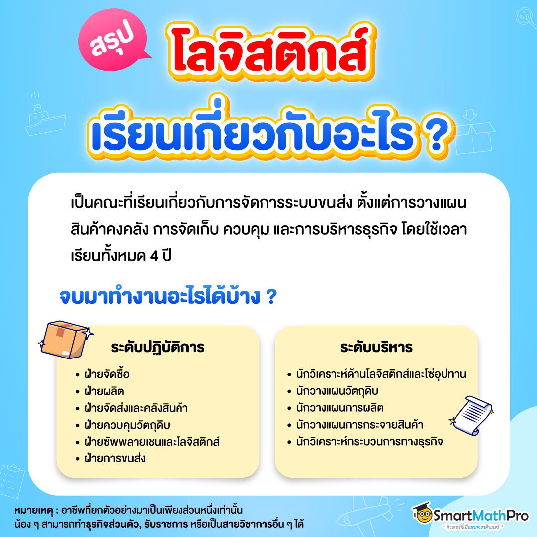 คณะโลจิสติกส์ จบมาทำอะไรได้บ้าง