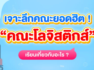 คณะโลจิสติกส์ เรียนเกี่ยวกับอะไรบ้าง