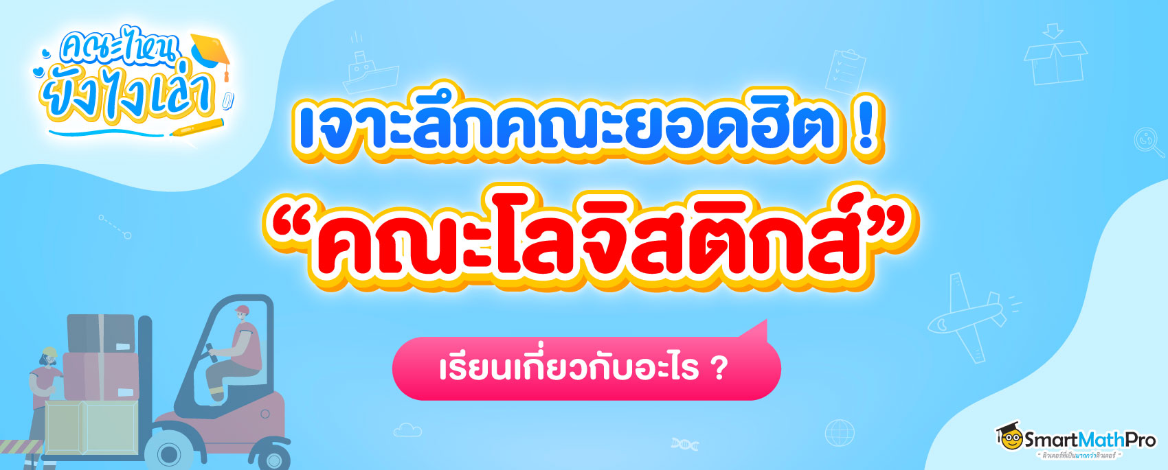 คณะโลจิสติกส์ เรียนเกี่ยวกับอะไรบ้าง