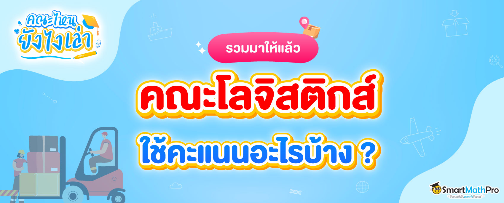 คณะโลจิสติกส์ ใช้คะแนนอะไรบ้าง