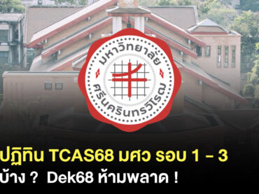 ปฏิทิน TCAS68 มศว รับสมัครวันไหน