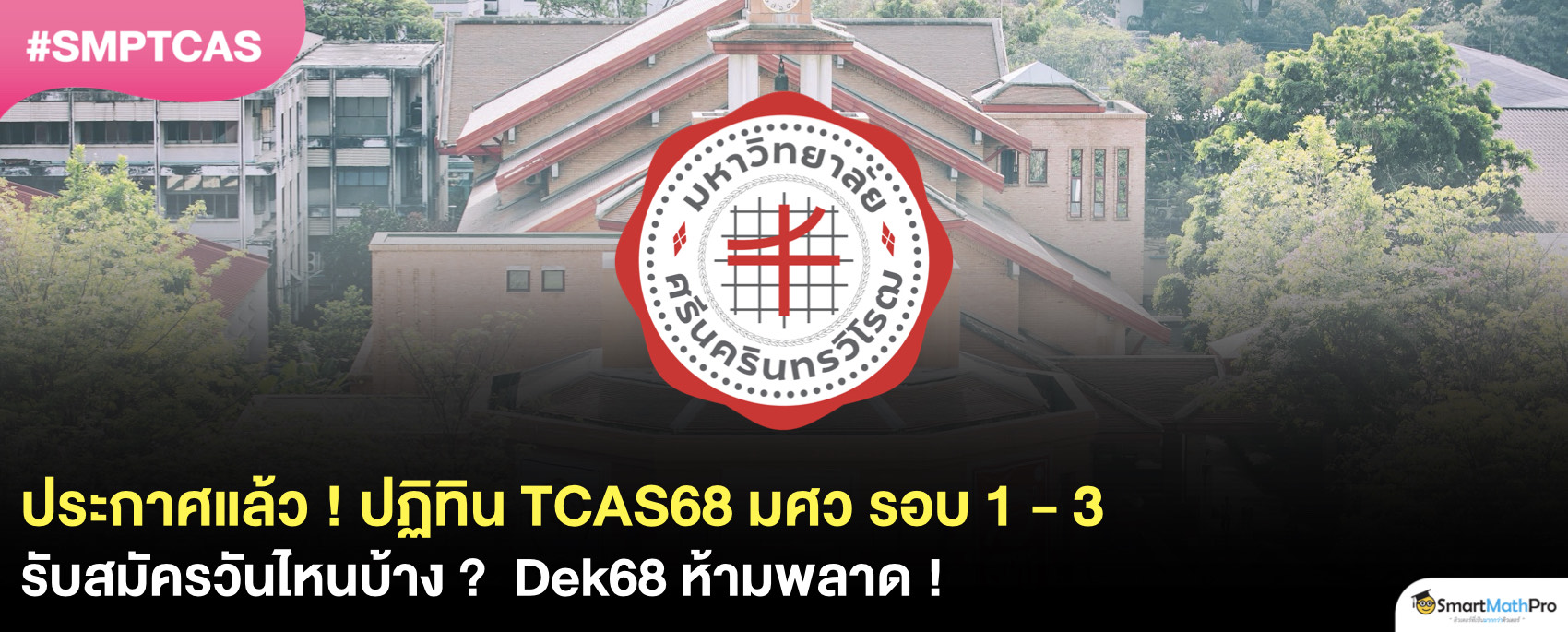 ปฏิทิน TCAS68 มศว รับสมัครวันไหน