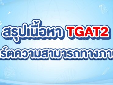 สรุป TGAT2 ความสามารถทางภาษา พร้อมเทคนิคในการเตรียมสอบแบบจัดเต็ม