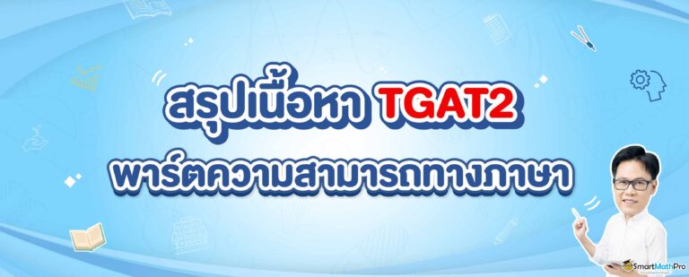 สรุป TGAT2 ความสามารถทางภาษา พร้อมเทคนิคในการเตรียมสอบแบบจัดเต็ม