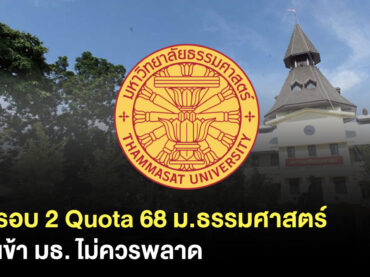 รอบ 2 Quota มธ.