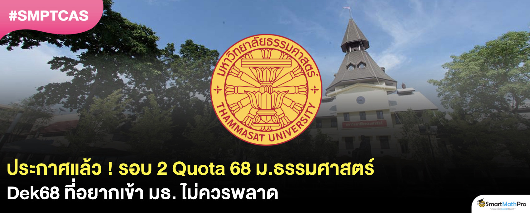 รอบ 2 Quota มธ.