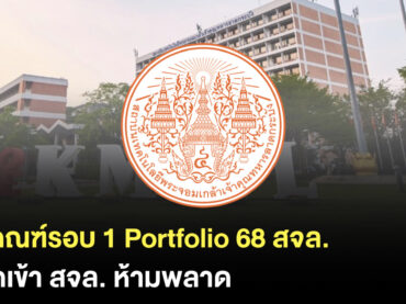 รอบ Portfolio สจล. มีคณะอะไรบ้าง