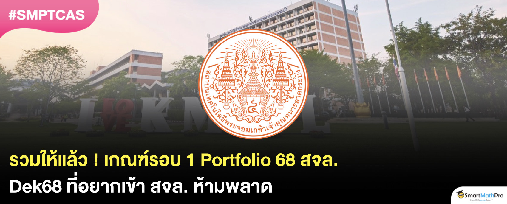 รอบ Portfolio สจล. มีคณะอะไรบ้าง