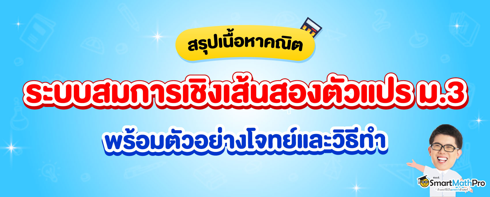 สรุปเนื้อหา ระบบสมการเชิงเส้นสองตัวแปร ม.3