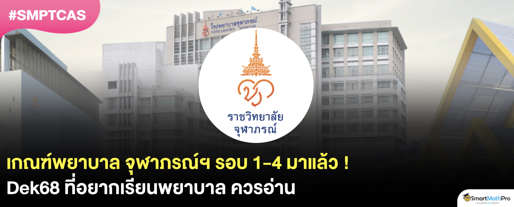 เกณฑ์พยาบาล จุฬาภรณ์ฯ 68