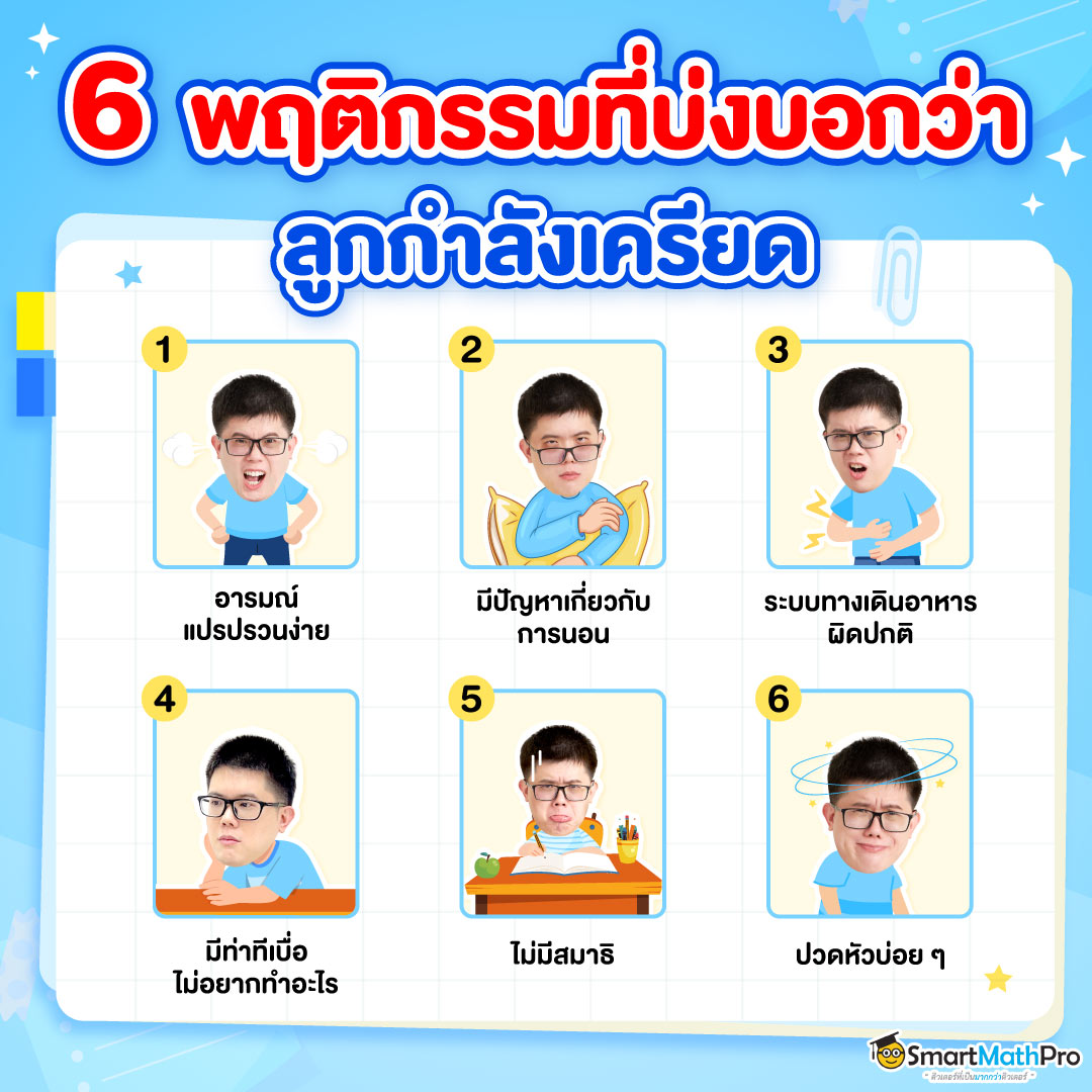 ลูกเครียด สังเกตพฤติกรรมยังไง