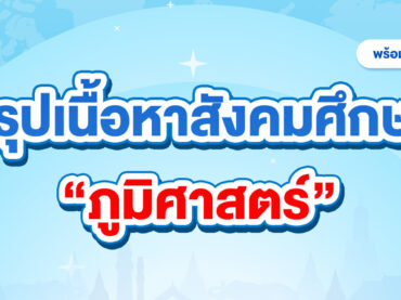 A-Level ภูมิศาสตร์ สรุปเนื้อหา