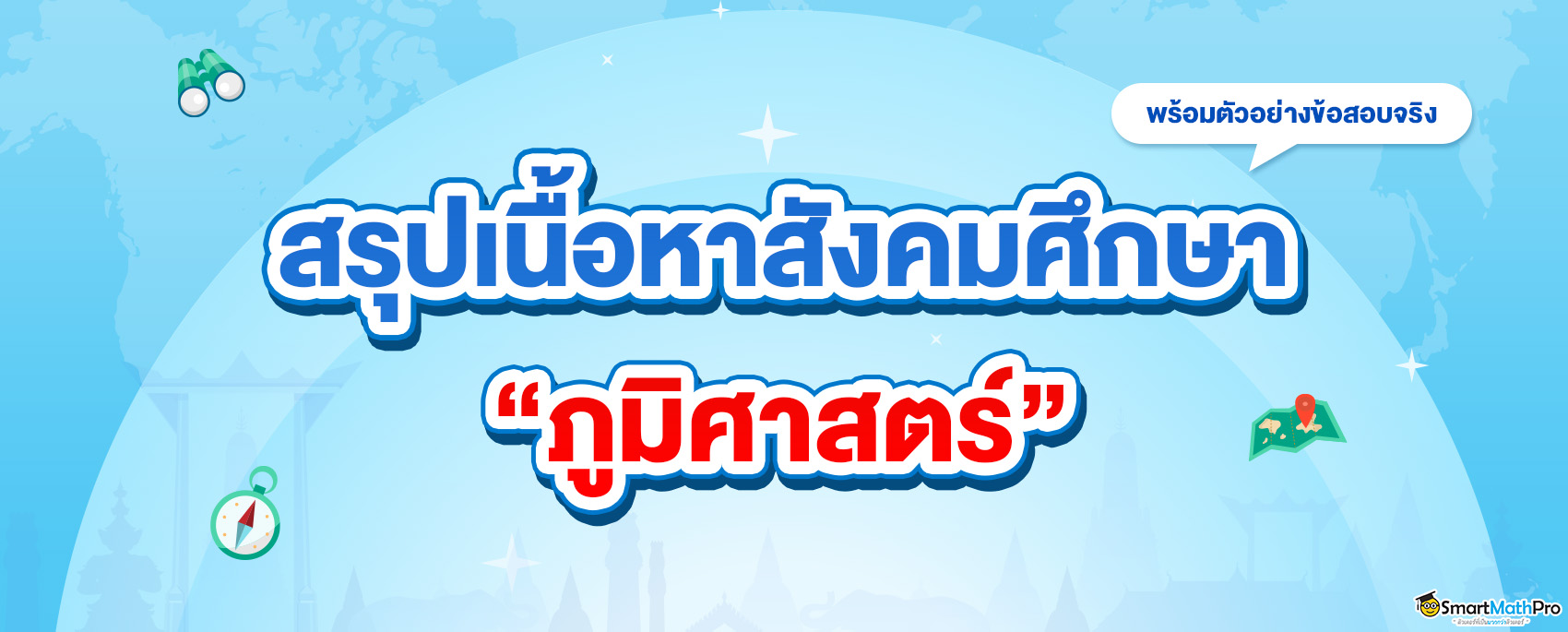 A-Level ภูมิศาสตร์ สรุปเนื้อหา