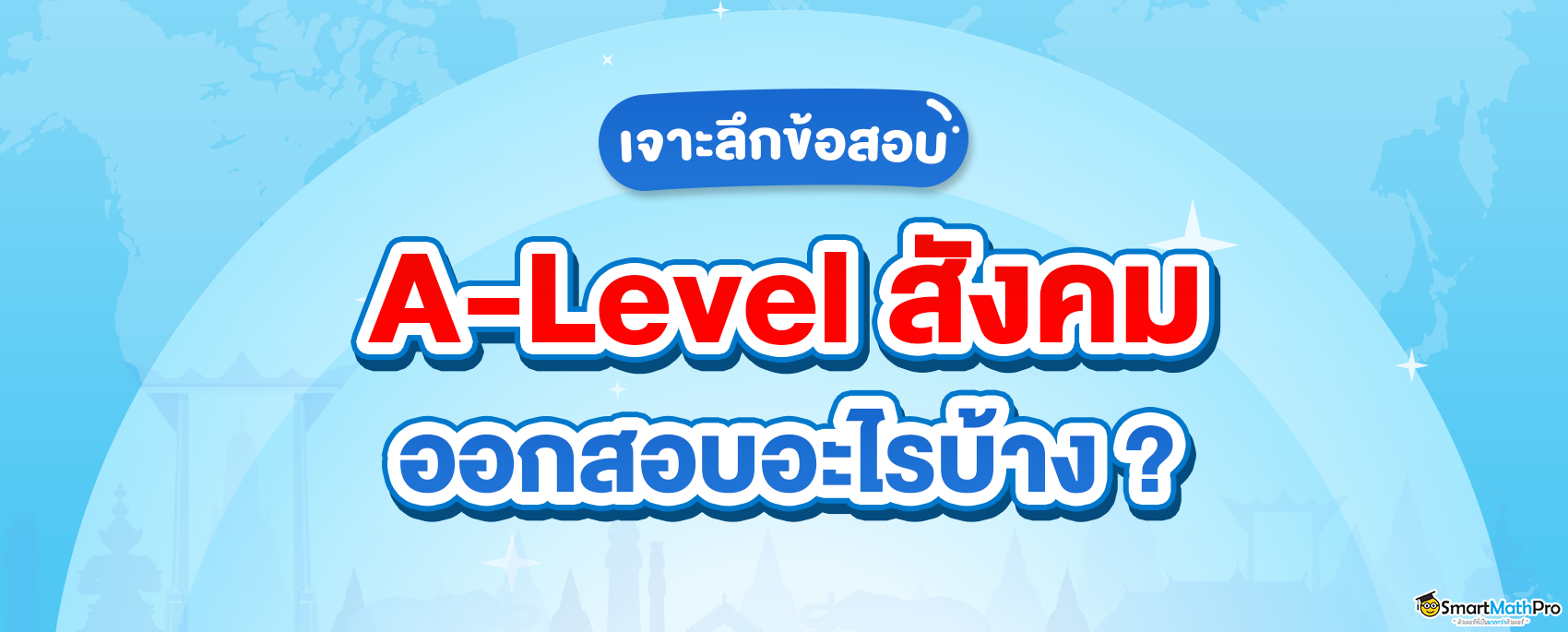 A-level สังคม