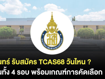 TCAS68 มอ.