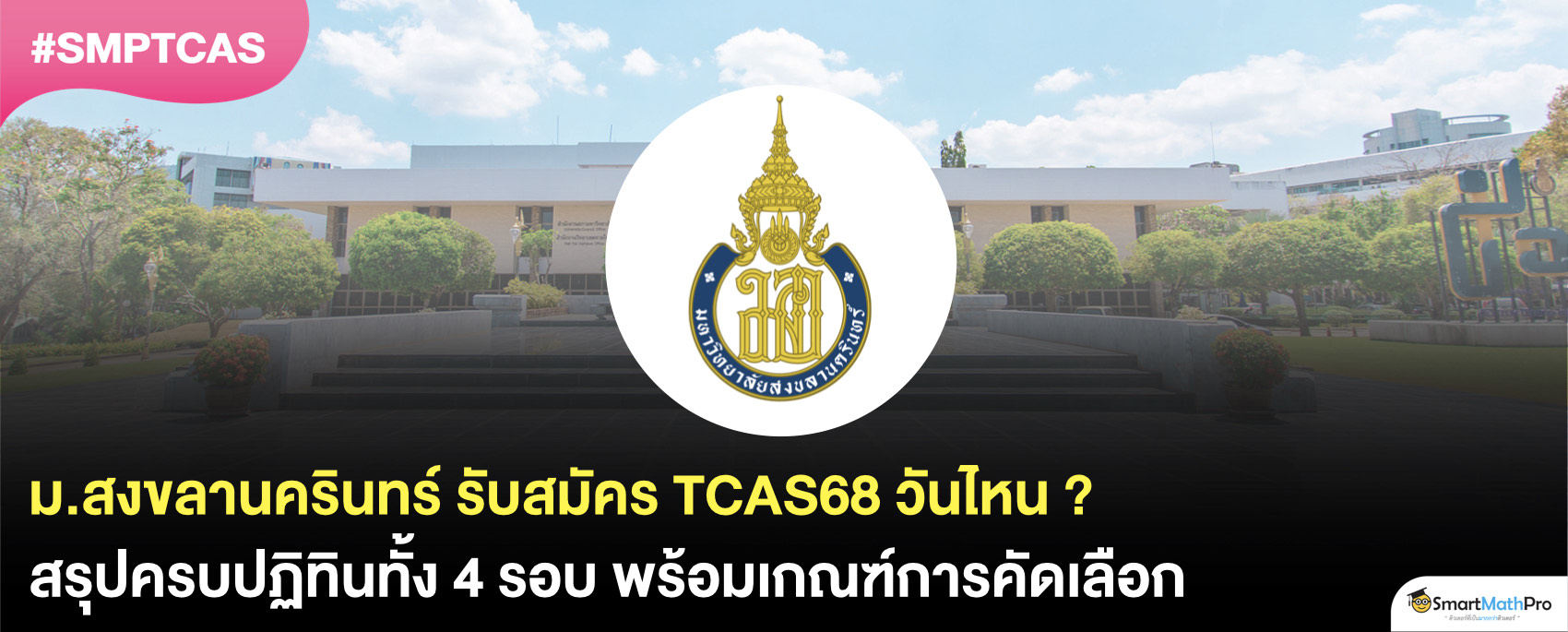 TCAS68 มอ.