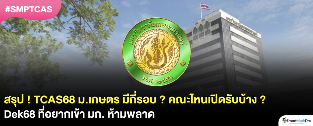 ม.เกษตร 68 รับสมัครรอบไหนบ้าง