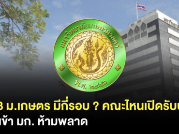 ม.เกษตร 68 รับสมัครรอบไหนบ้าง