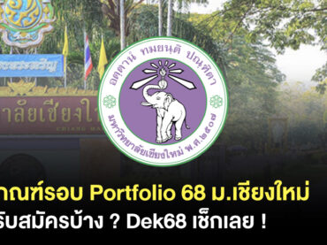 เกณฑ์ portfolio ม.เชียงใหม่ พร้อมคณะที่เปิดรับสมัคร