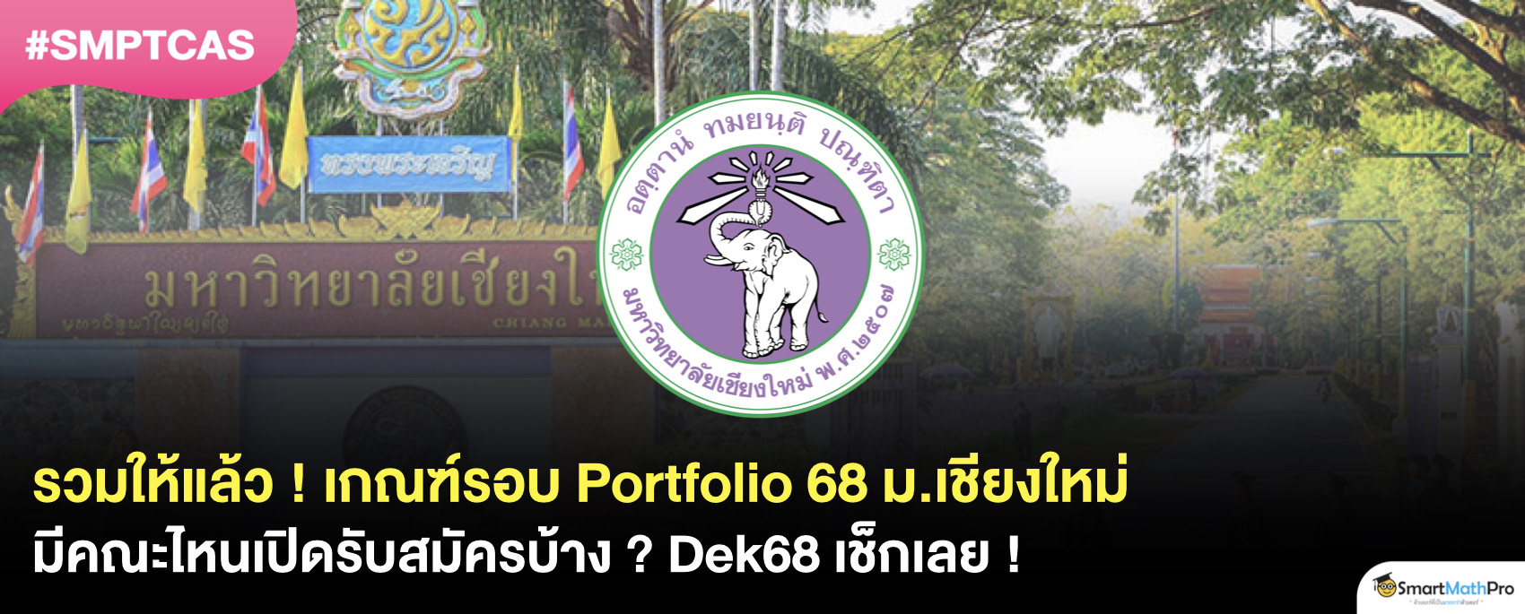 เกณฑ์ portfolio ม.เชียงใหม่ พร้อมคณะที่เปิดรับสมัคร