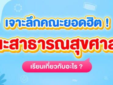 คณะสาธารณสุขศาสตร์ มีสาขาอะไรบ้าง ? เรียนเกี่ยวกับอะไร ?