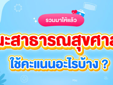 คณะสาธารณสุขศาสตร์ ต้องสอบอะไรบ้าง 68 ?