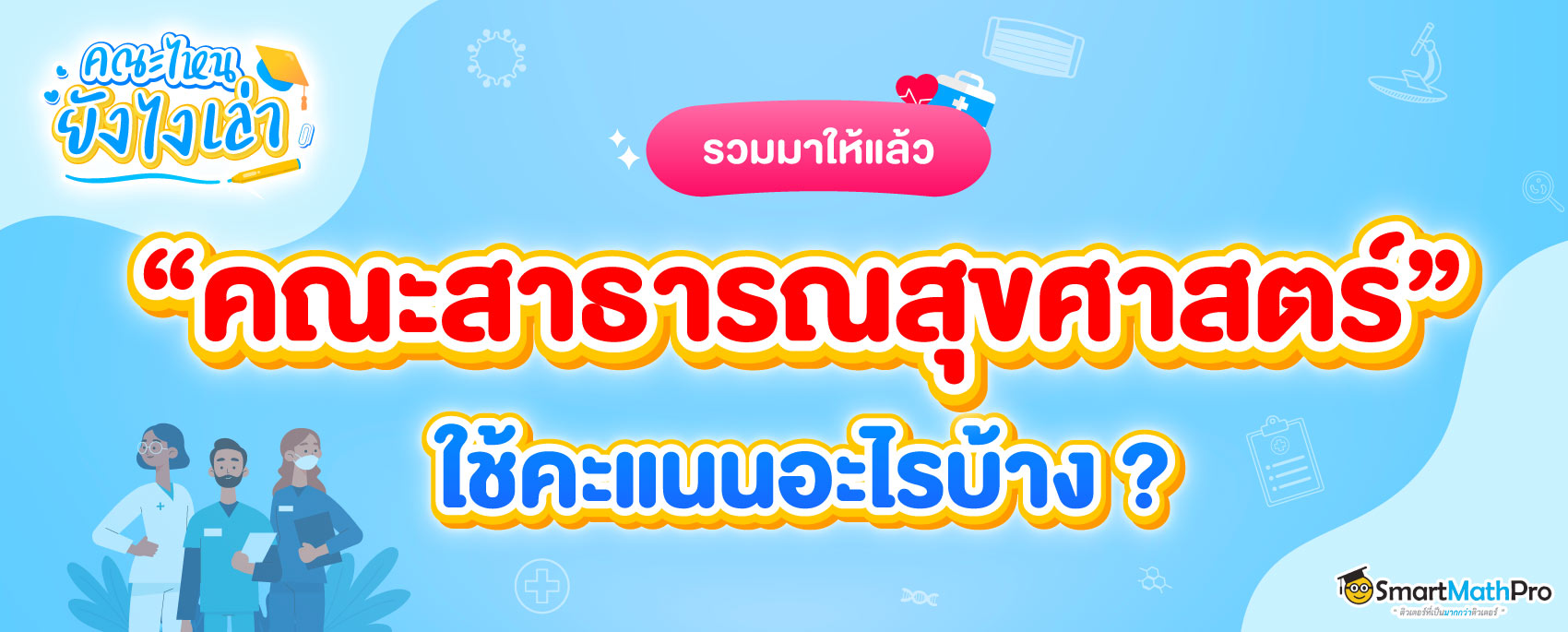 คณะสาธารณสุขศาสตร์ ต้องสอบอะไรบ้าง 68 ?