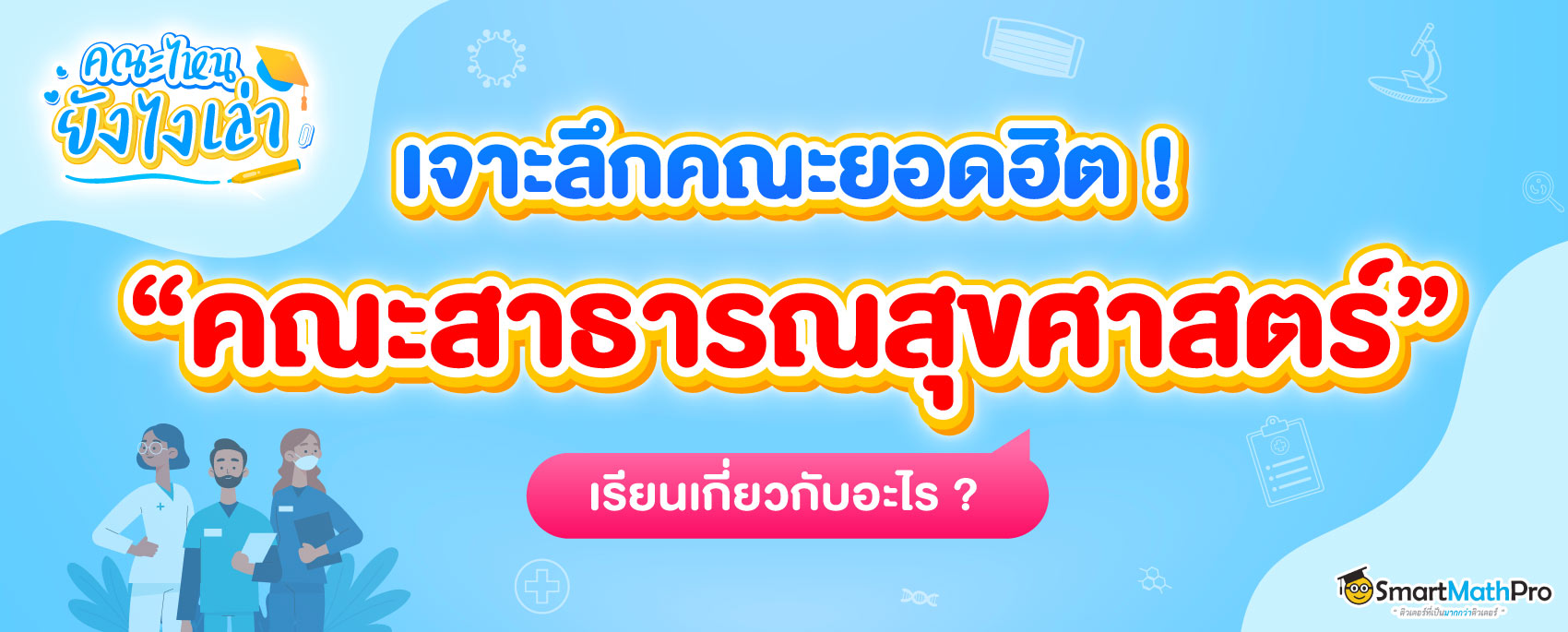 คณะสาธารณสุขศาสตร์ มีสาขาอะไรบ้าง ? เรียนเกี่ยวกับอะไร ?