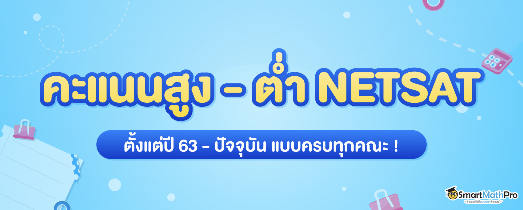 คะแนน NETSAT