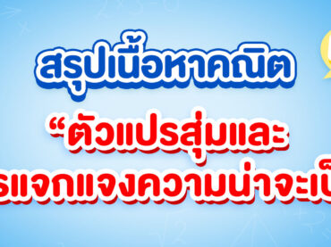 ตัวแปรสุ่มและการแจกแจงความน่าจะเป็น ม.6