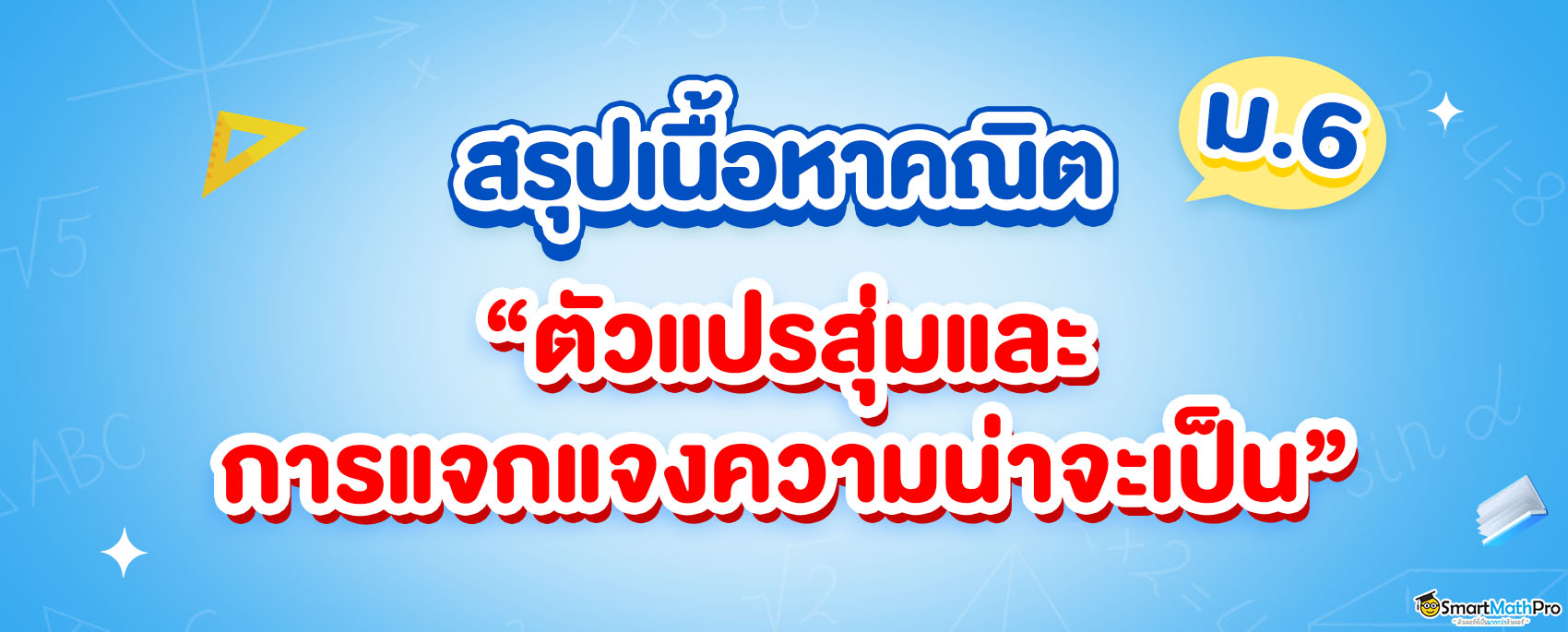 ตัวแปรสุ่มและการแจกแจงความน่าจะเป็น ม.6