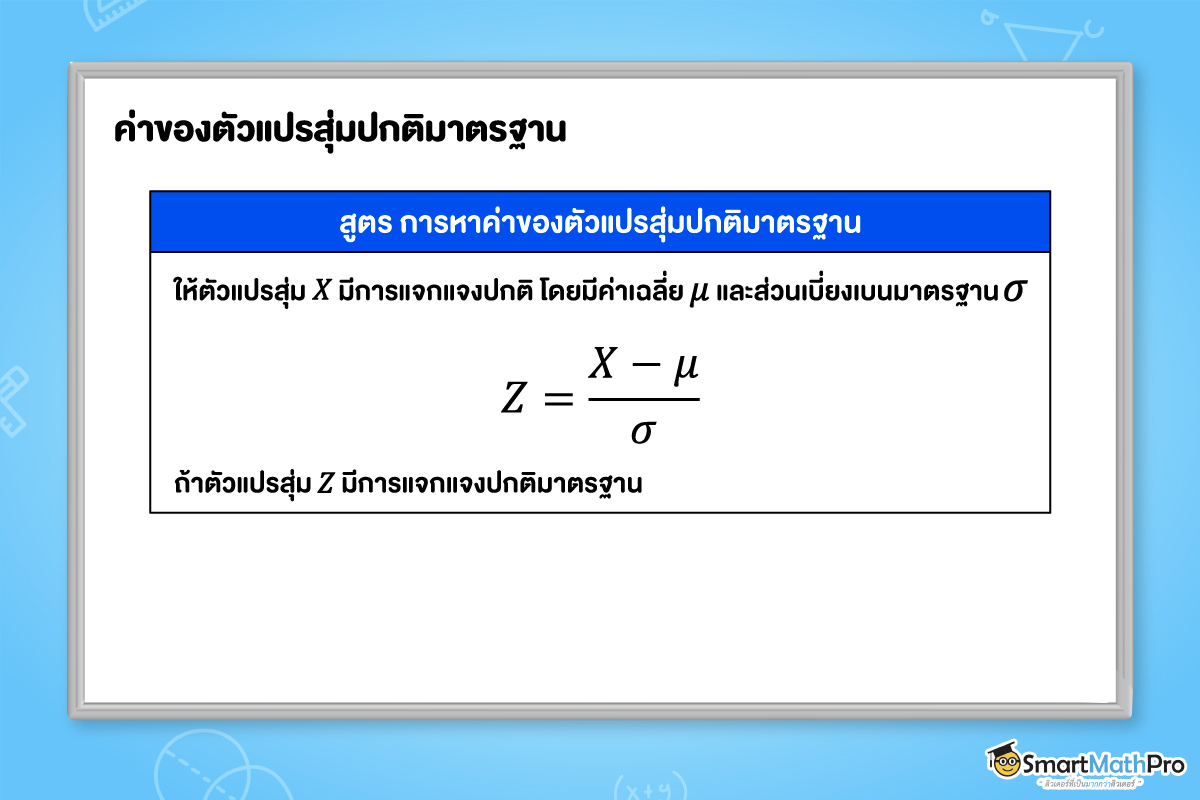 สูตร การหาค่าของตัวแปรสุ่มปกติมาตรฐาน สูตร 1