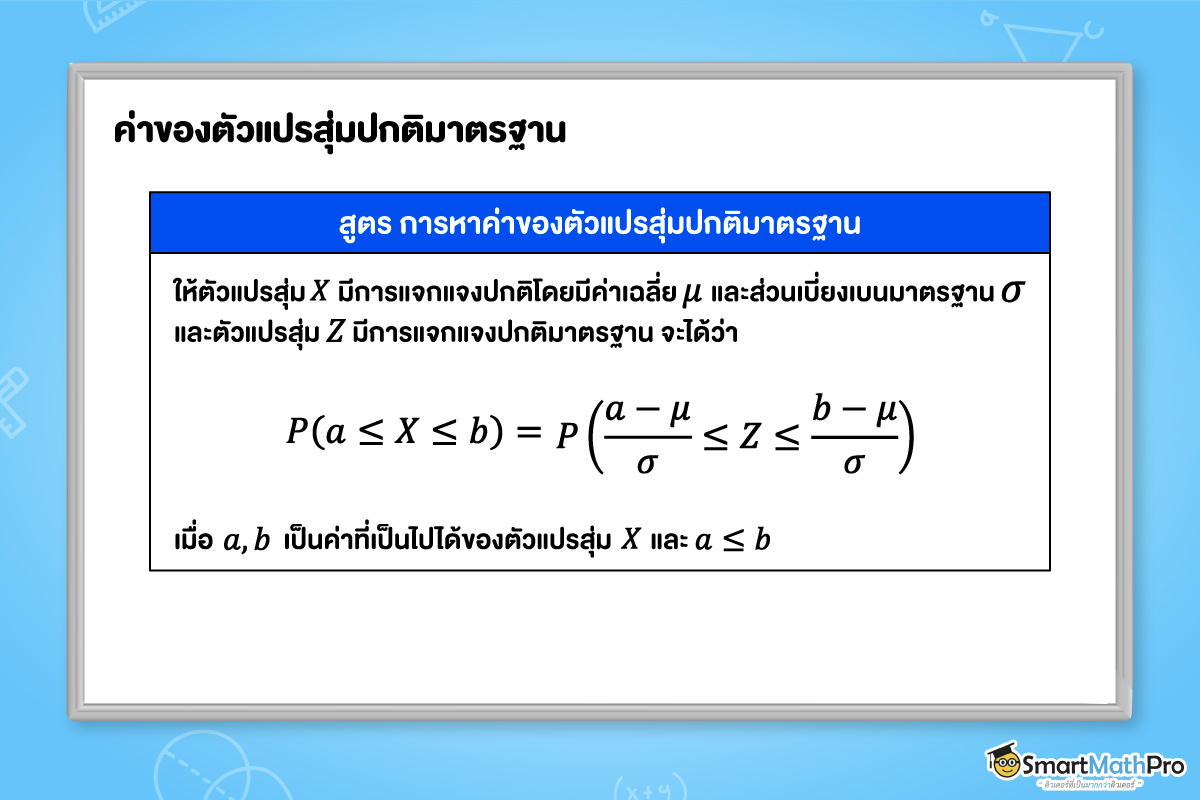 สูตร การหาค่าของตัวแปรสุ่มปกติมาตรฐาน