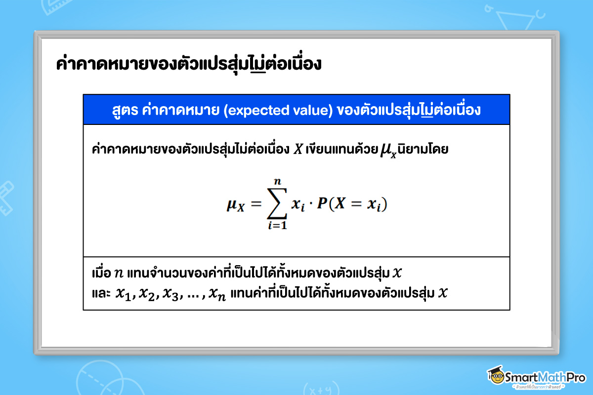 สูตรค่าคาดหมายของตัวแปรสุ่มไม่ต่อเนื่อง