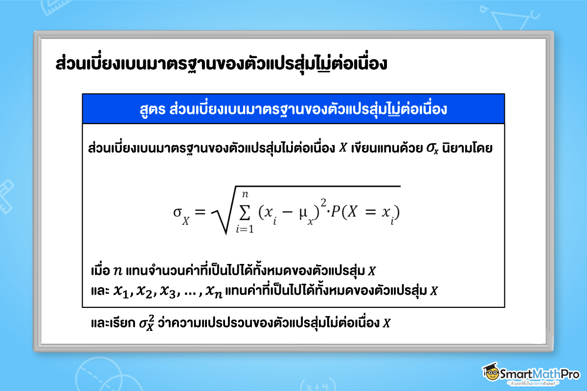 สูตรส่วนเบี่ยงเบนมาตรฐานของตัวแปรสุ่มไม่ต่อเนื่อง