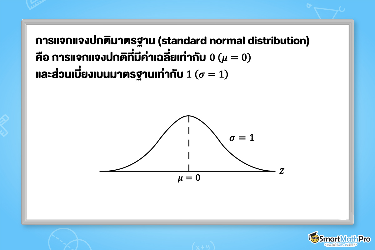 การแจกแจงปกติมาตรฐาน