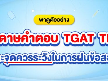 กระดาษคำตอบ-TGAT-TPAT 68