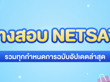 ตารางสมัครสอบ-NETSAT68