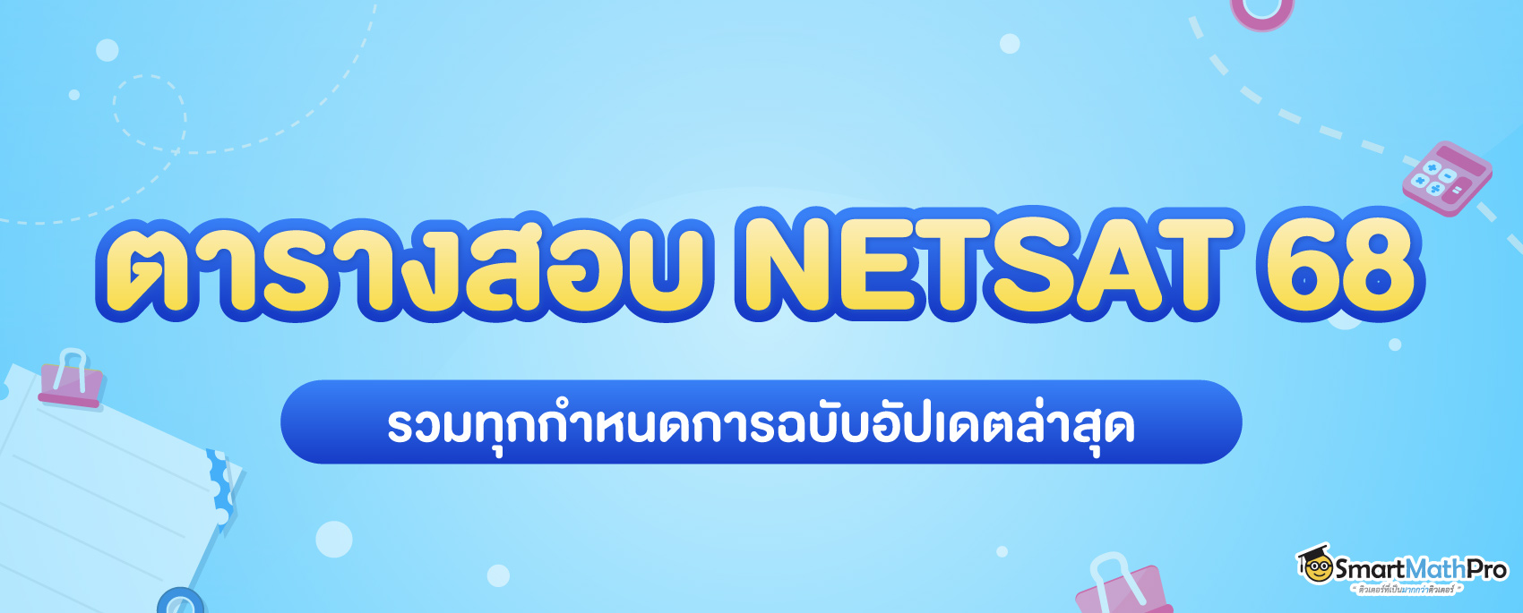 ตารางสมัครสอบ-NETSAT68