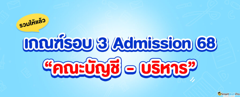 เกณฑ์รอบ 3 Admission 68 คณะบัญชี - บริหาร