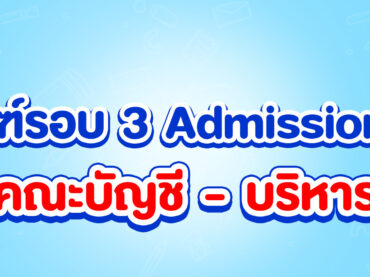 เกณฑ์รอบ 3 Admission 68 คณะบัญชี - บริหาร