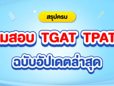 สนามสอบ TGAT TPAT 68 มีที่ไหนบ้าง ?