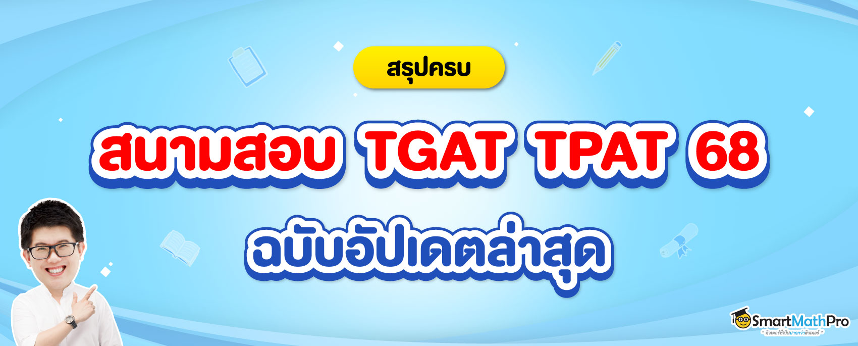 สนามสอบ TGAT TPAT 68 มีที่ไหนบ้าง ?